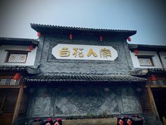 -百花人家(门城水岸店)