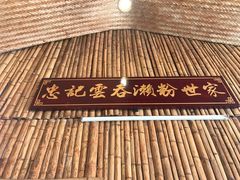 -正果忠记云吞濑粉(总店)