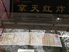 门面-京天红酒家(马家堡店)