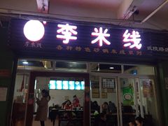 门面-李米线(武陵路店)