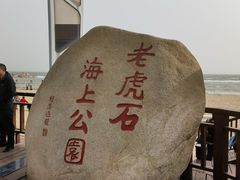 -老虎石海上公园