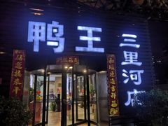 门面-鸭王烤鸭店(三里河店)