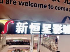 -上海金逸影城(静安大悦城店（原新恒星影城）)