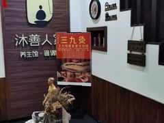 -沐善人家中医·推拿·理疗·三伏灸(新洲店)