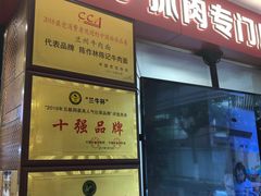 门面-兰州-西固陈记牛肉面·烧烤(山阴路店)