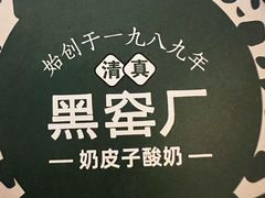 -黑窑厂糖油饼烤鸭·清真菜(旗舰店)