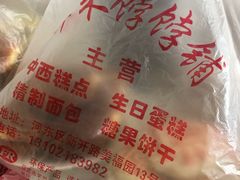 -祥禾饽饽铺·中式糕点(天津河东美福园店)