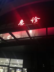 点击看大图 -苏州大学附属儿童医院(园区总院)