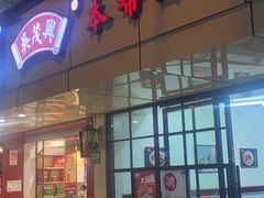 门面-吴茂兴本帮面(百色路店)