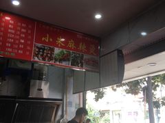 -小朱麻辣串(益民街店)
