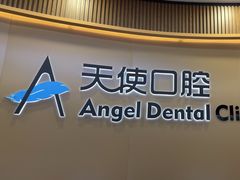 -天使口腔门诊部(上海店)