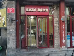 门面-宝光熏肉鞋底火烧(新街口店)