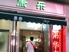 门面-康乐(滨江道店)