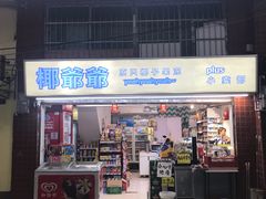 门面-椰爺爺·椰子冻砵仔糕