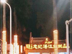 -忠记湛江烧蚝店