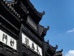 -长春观