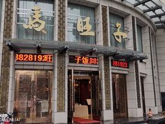 门面-马旺子酒楼