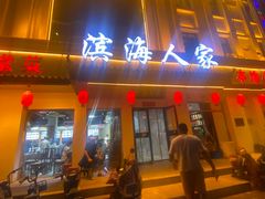 -良师门滨海人家·海鲜·家常菜(滨海城店)