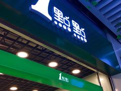 门面-1点点(三阳广场店)