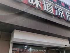 -老味道凉皮(石景山店)