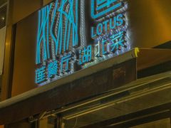 -莲餐厅·湖北菜·潜江小龙虾店(愚园路店)