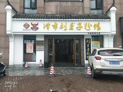 门面-津市刘聋子粉馆(林科大店)