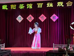 -载阳茶馆(牌坊街店)