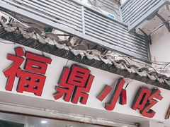 -大叔家福鼎小吃(十全街店)