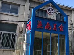 门面-北京大学-燕南食堂