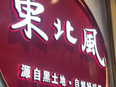 -东北风(江北万达店)