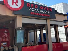 -城市大道红炉披萨烘焙坊
