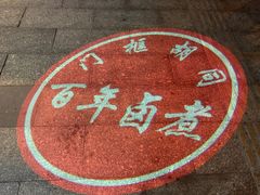 -门框胡同百年卤煮(前门煤市街店)