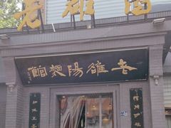 -老雒阳面馆·水席(定鼎门店)