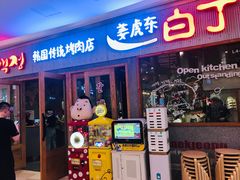 门面-姜虎东白丁烤肉(虹桥天地店)
