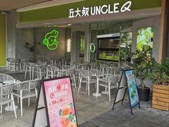 门面-丘大叔 UncleQ(海雅缤纷城分店)