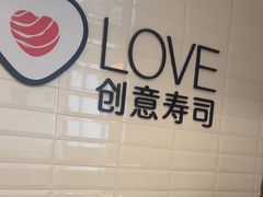 -Sushi Love 创意寿司(丽影广场店)