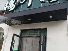 门面-楼外楼大刀肉传统火锅居(博学路店)