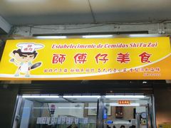 -师傅仔美食(东华老店)