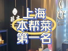 -醉庐·新上海菜(南京西路店)