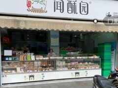 门面-闻酥园(水碾河路店)