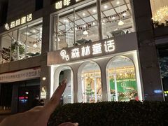 -ins森林童话餐厅coffee&bistro
