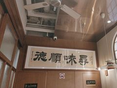 -味妙顺德厨房(绿地缤纷城店)