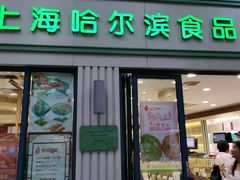 门面-上海哈尔滨食品厂(淮海中路店)