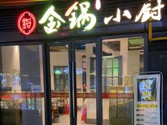 门面-金锅小厨(乐活街店)