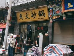 门面-清真·马文砂锅大全(麦苋街店)