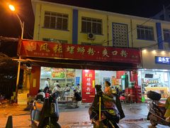 门面-凤张螺蛳粉·爽口粉(跃进路总店)