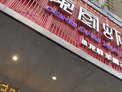 门面-东厨虾煌(电子街店)