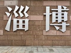 -淄博万象汇