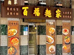 -百福麵家(新馬路店)