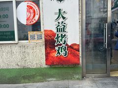 -大益烤鸡